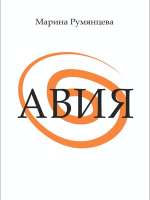 cover image of Авия